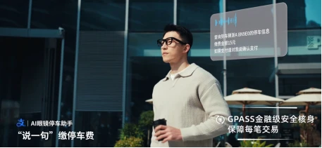 AI眼镜能付停车费了：小米眼镜联合蚂蚁GPASS上线停车缴费功能